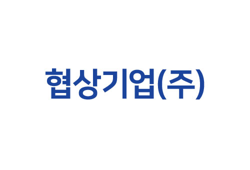 협상기업(주)