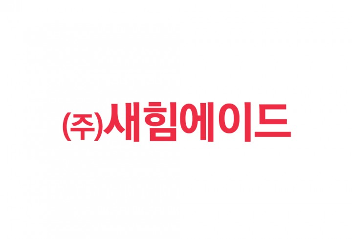 (주)새힘에이드