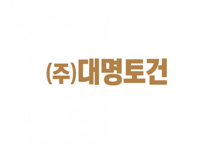 (주) 대명토건