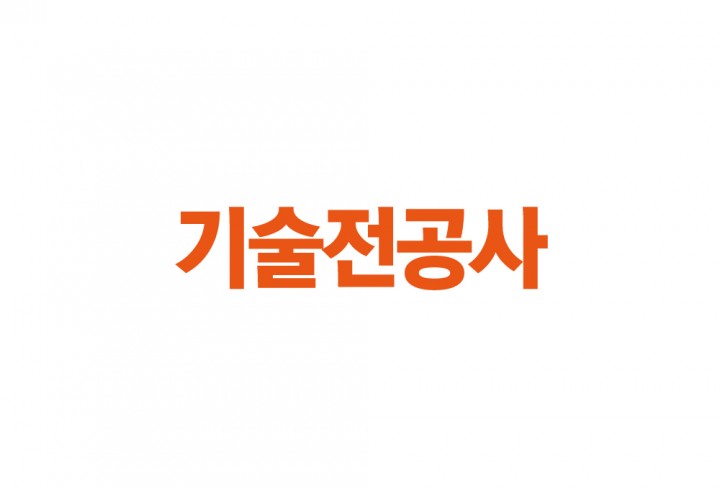 기술전공사